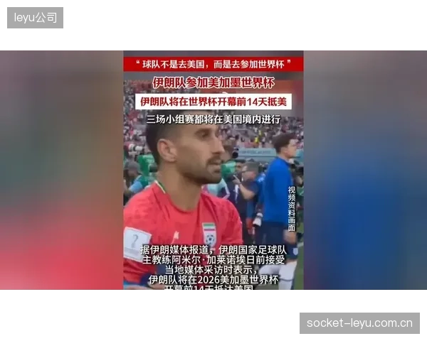 突破小组赛是伊朗队首要目标，稳定的防守反击是实现历史突破的基础。